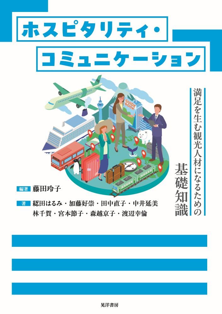 ホスピタリティ・コミュニケーション―満足を生む観光人材になるための